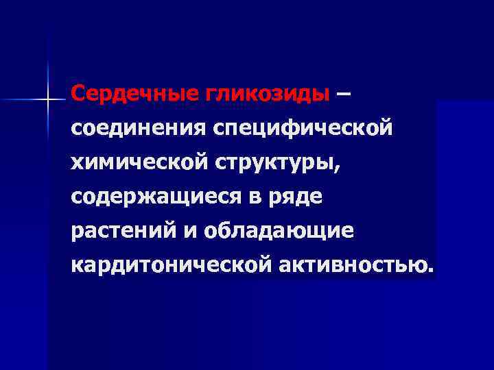 Сердечные гликозиды – соединения специфической химической структуры, содержащиеся в ряде растений и обладающие кардитонической