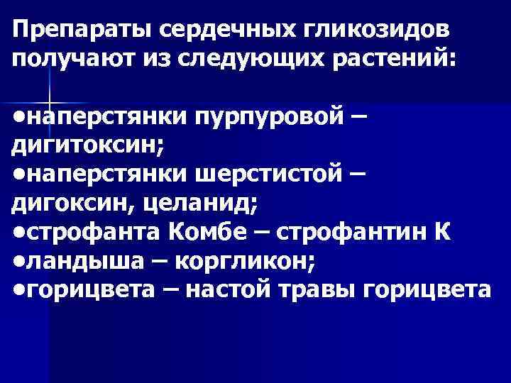 Препараты сердечных гликозидов получают из следующих растений: • наперстянки пурпуровой – дигитоксин; • наперстянки