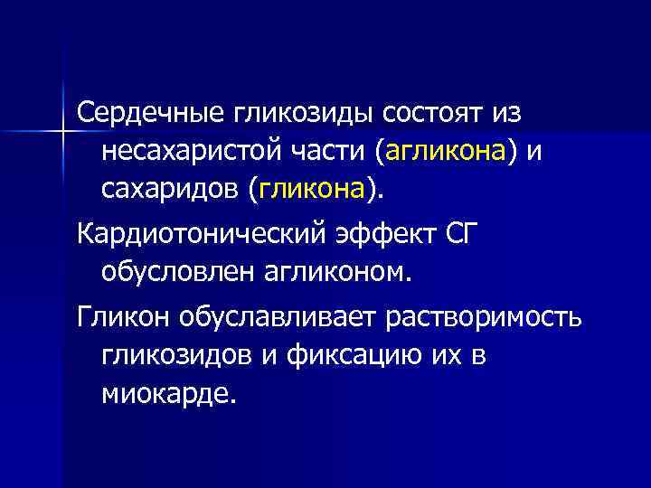 Сердечные гликозиды состоят из несахаристой части (агликона) и сахаридов (гликона). Кардиотонический эффект СГ обусловлен