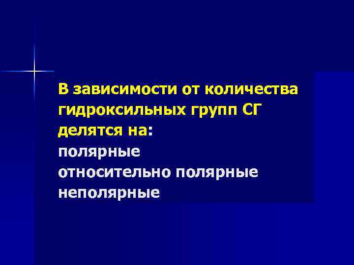 В зависимости от количества гидроксильных групп СГ делятся на: полярные относительно полярные неполярные 