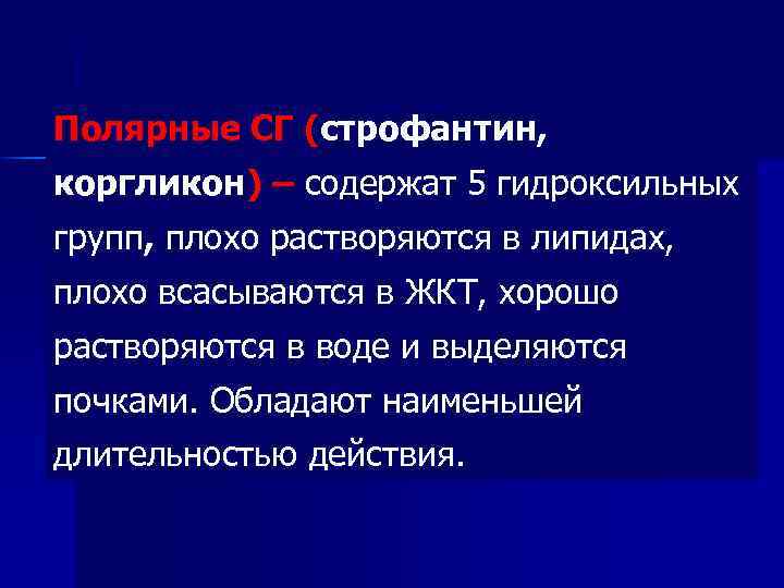 Полярные СГ (строфантин, коргликон) – содержат 5 гидроксильных групп, плохо растворяются в липидах, плохо