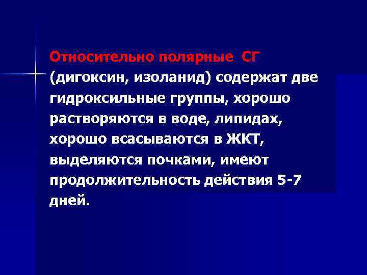 Относительно полярные СГ (дигоксин, изоланид) содержат две гидроксильные группы, хорошо растворяются в воде, липидах,