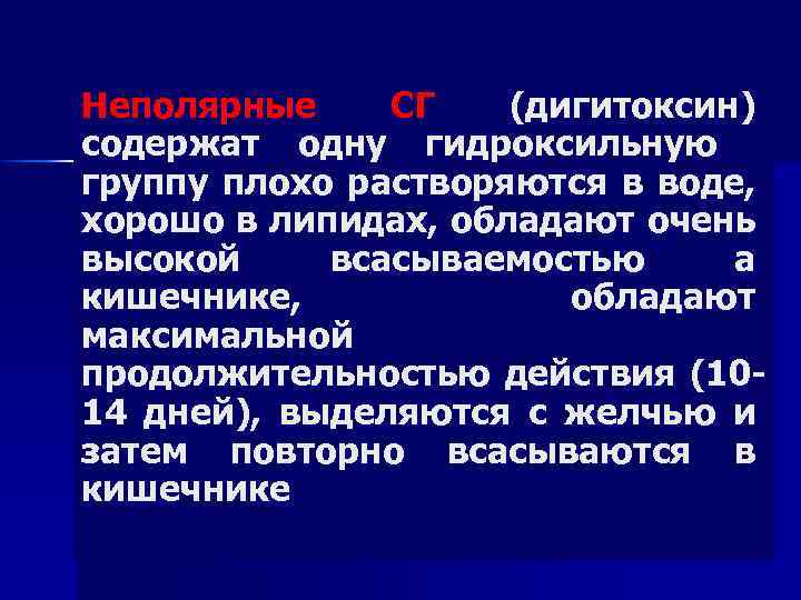 Неполярные СГ (дигитоксин) содержат одну гидроксильную группу плохо растворяются в воде, хорошо в липидах,