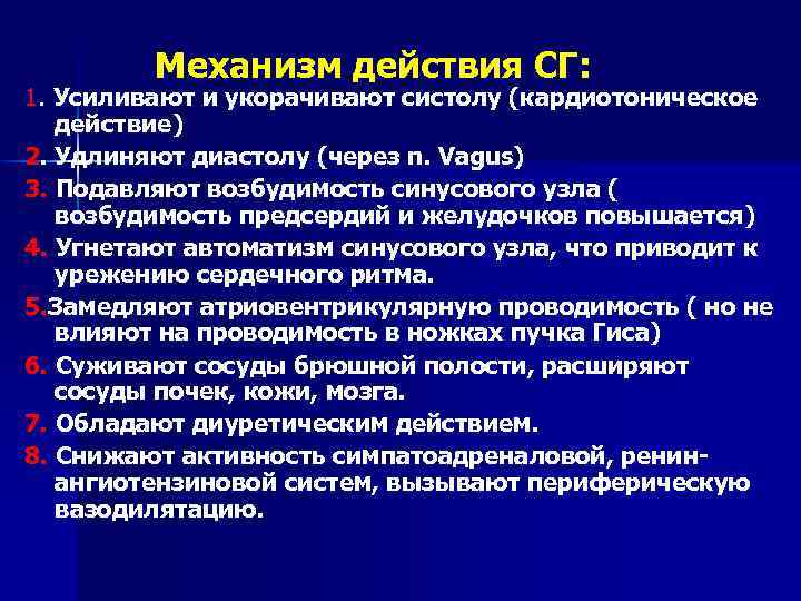 Механизм действия СГ: 1. Усиливают и укорачивают систолу (кардиотоническое действие) 2. Удлиняют диастолу (через