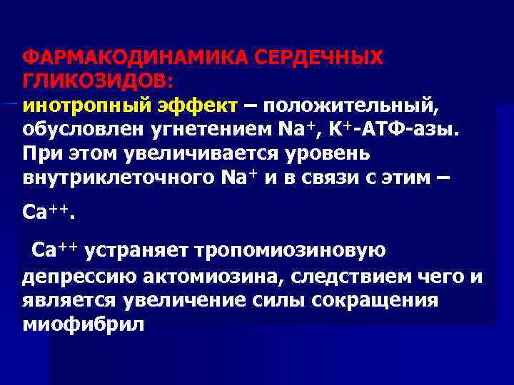 ФАРМАКОДИНАМИКА СЕРДЕЧНЫХ ГЛИКОЗИДОВ: инотропный эффект – положительный, обусловлен угнетением Na+, K+-АТФ-азы. При этом увеличивается