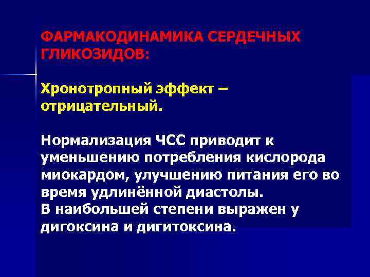 ФАРМАКОДИНАМИКА СЕРДЕЧНЫХ ГЛИКОЗИДОВ: Хронотропный эффект – отрицательный. Нормализация ЧСС приводит к уменьшению потребления кислорода