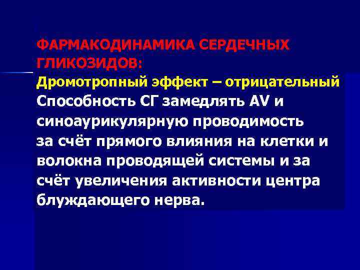 ФАРМАКОДИНАМИКА СЕРДЕЧНЫХ ГЛИКОЗИДОВ: Дромотропный эффект – отрицательный Способность СГ замедлять AV и синоаурикулярную проводимость