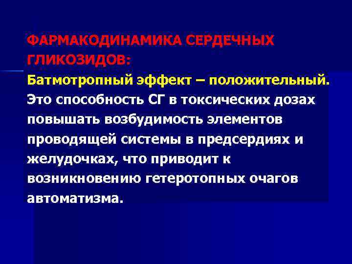 ФАРМАКОДИНАМИКА СЕРДЕЧНЫХ ГЛИКОЗИДОВ: Батмотропный эффект – положительный. Это способность СГ в токсических дозах повышать
