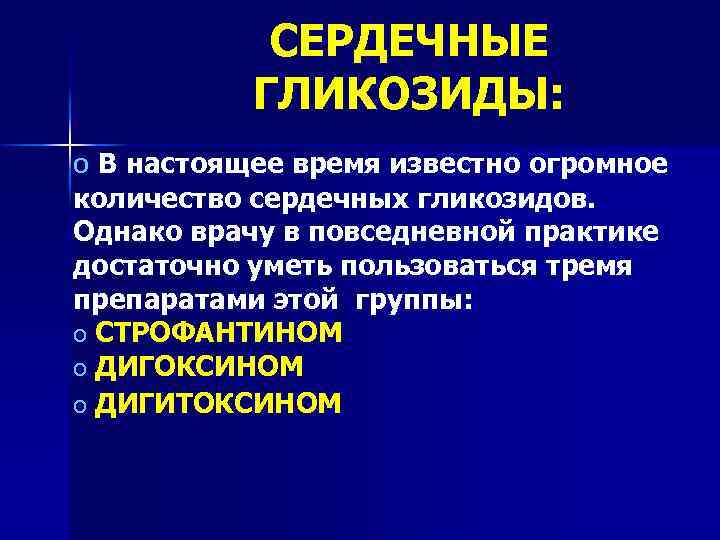 СЕРДЕЧНЫЕ ГЛИКОЗИДЫ: o В настоящее время известно огромное количество сердечных гликозидов. Однако врачу в