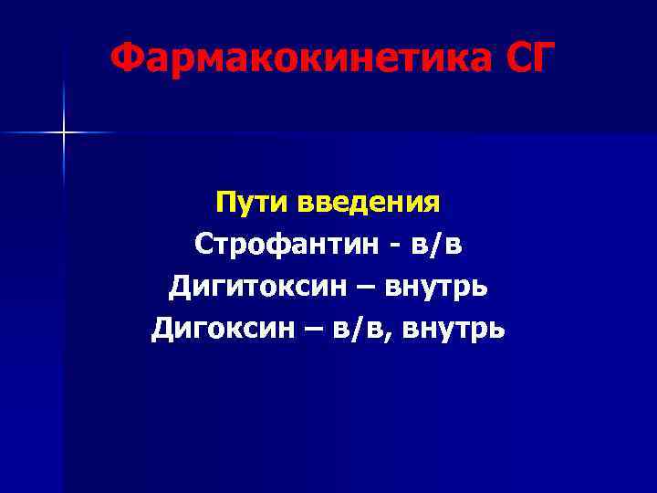 Фармакокинетика СГ Пути введения Строфантин - в/в Дигитоксин – внутрь Дигоксин – в/в, внутрь