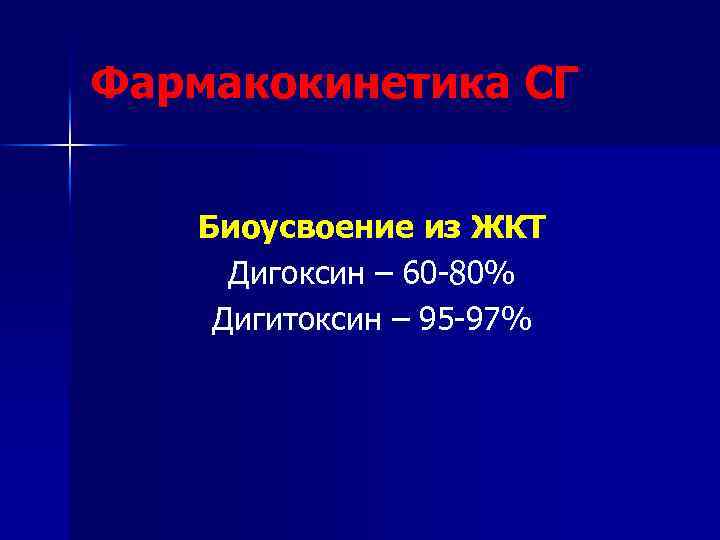 Фармакокинетика СГ Биоусвоение из ЖКТ Дигоксин – 60 -80% Дигитоксин – 95 -97% 
