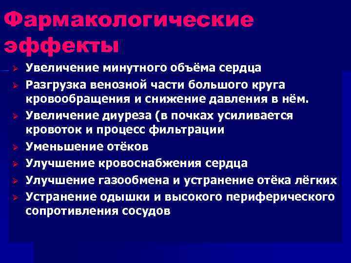 Фармакологические эффекты Ø Ø Ø Ø Увеличение минутного объёма сердца Разгрузка венозной части большого