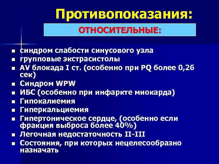 Противопоказания: ОТНОСИТЕЛЬНЫЕ: n n n n n синдром слабости синусового узла групповые экстрасистолы АV