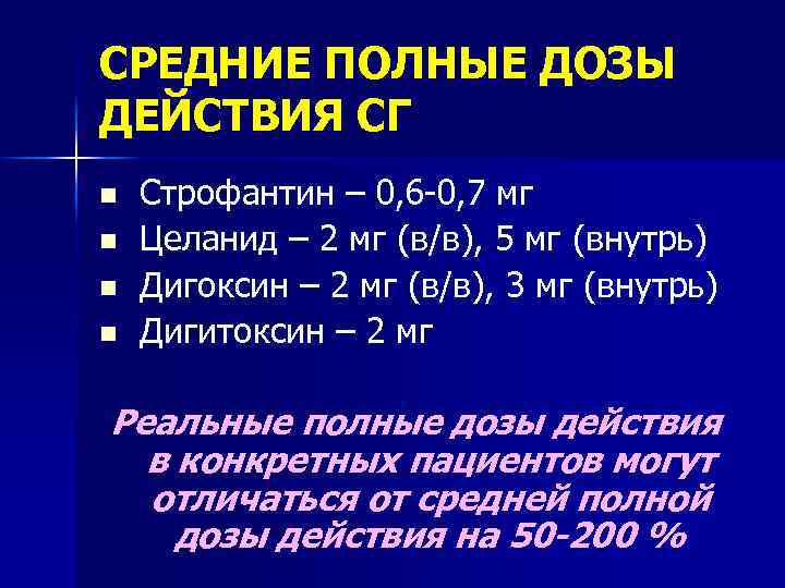 СРЕДНИЕ ПОЛНЫЕ ДОЗЫ ДЕЙСТВИЯ СГ n n Строфантин – 0, 6 -0, 7 мг