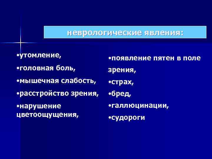 неврологические явления: • утомление, • появление пятен в поле • головная боль, зрения, •