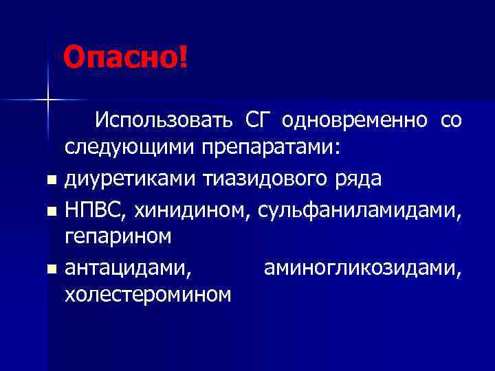 Опасно! Использовать СГ одновременно со следующими препаратами: n диуретиками тиазидового ряда n НПВС, хинидином,