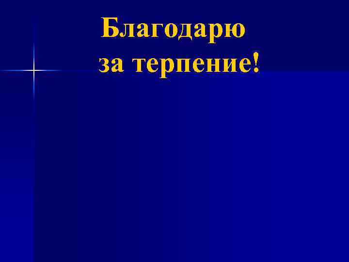 Благодарю за терпение! 
