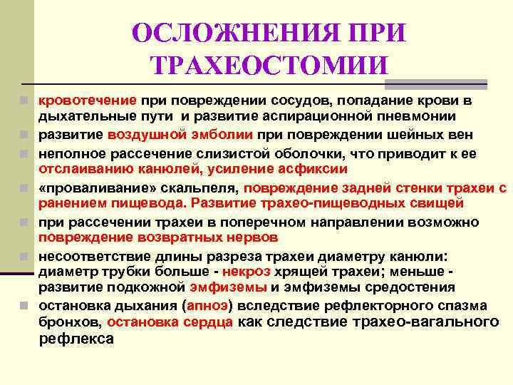 ОСЛОЖНЕНИЯ ПРИ ТРАХЕОСТОМИИ n кровотечение при повреждении сосудов, попадание крови в n n n