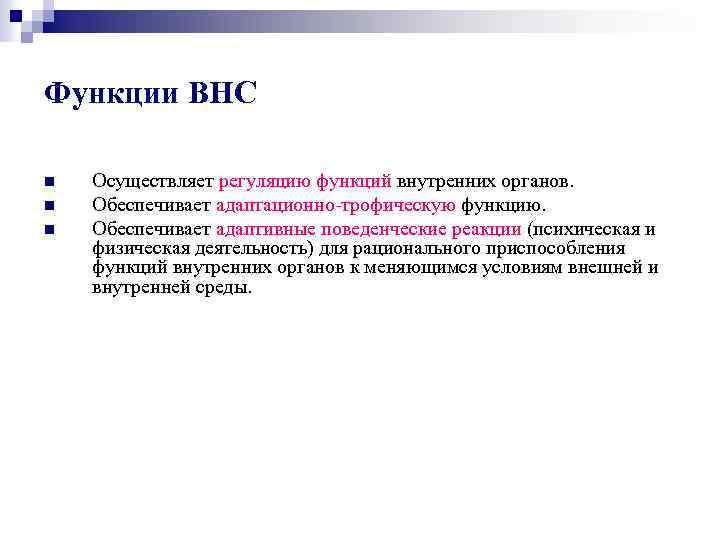 Функции ВНС n n n Осуществляет регуляцию функций внутренних органов. Обеспечивает адаптационно-трофическую функцию. Обеспечивает
