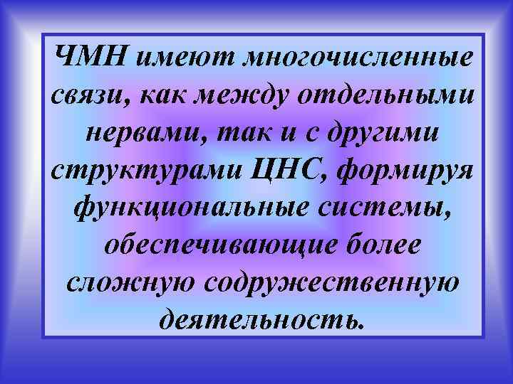 ЧМН имеют многочисленные связи, как между отдельными нервами, так и с другими структурами ЦНС,