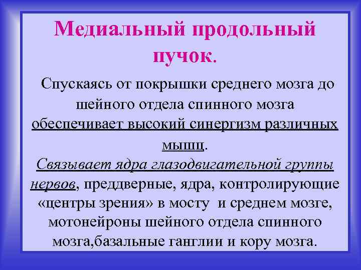 Медиальный продольный пучок. Спускаясь от покрышки среднего мозга до шейного отдела спинного мозга обеспечивает