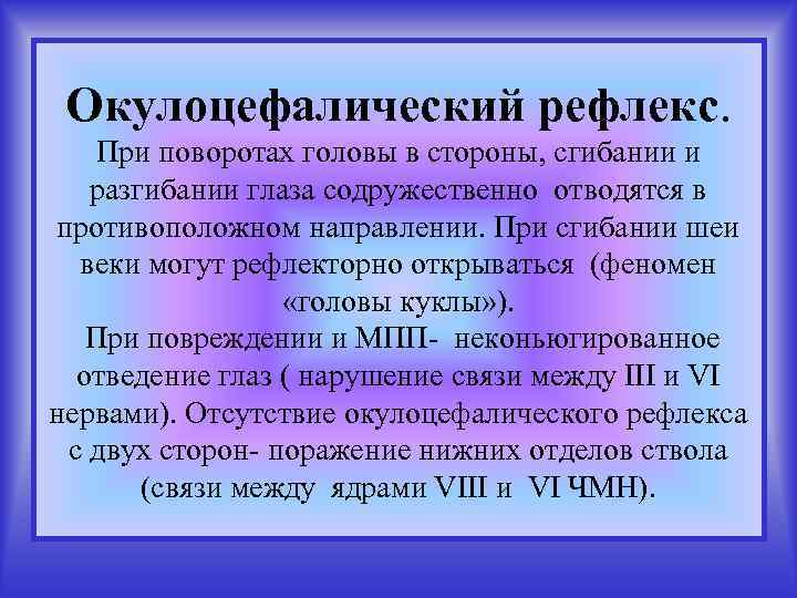 Окулоцефалический рефлекс. При поворотах головы в стороны, сгибании и разгибании глаза содружественно отводятся в