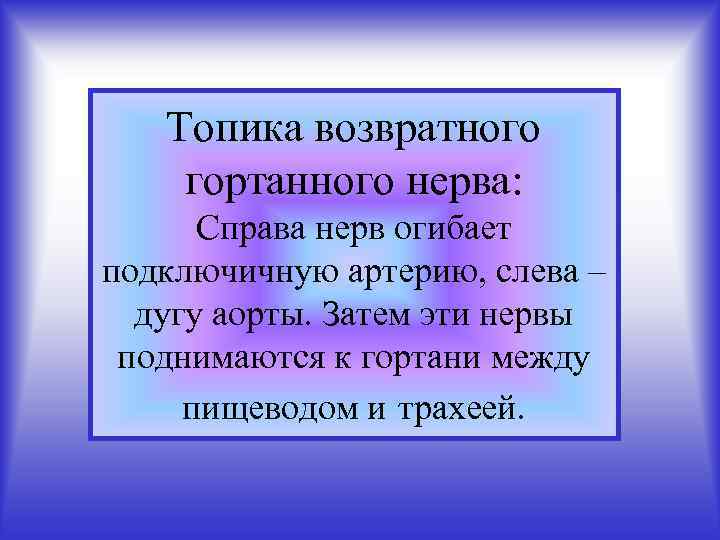 Топика возвратного гортанного нерва: Справа нерв огибает подключичную артерию, слева – дугу аорты. Затем