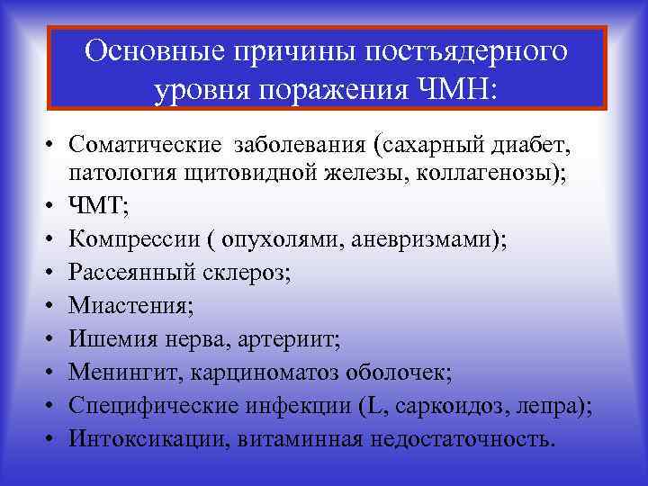 Основные причины постъядерного уровня поражения ЧМН: • Соматические заболевания (сахарный диабет, патология щитовидной железы,