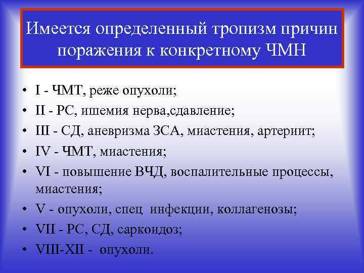 Имеется определенный тропизм причин поражения к конкретному ЧМН • • • I - ЧМТ,