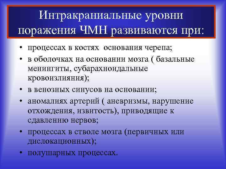 Интракраниальные уровни поражения ЧМН развиваются при: • процессах в костях основания черепа; • в