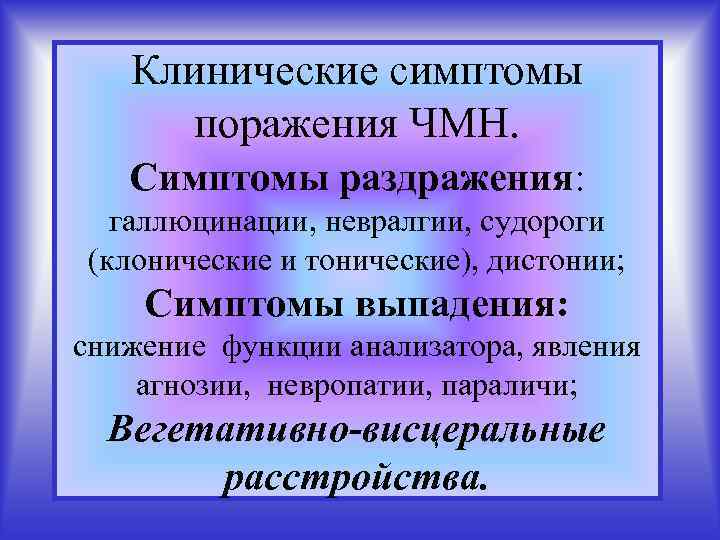Клинические симптомы поражения ЧМН. Симптомы раздражения: галлюцинации, невралгии, судороги (клонические и тонические), дистонии; Симптомы