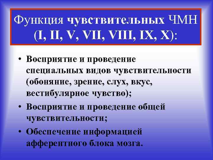 Функция чувствительных ЧМН (I, II, V, VIII, IX, X): • Восприятие и проведение специальных