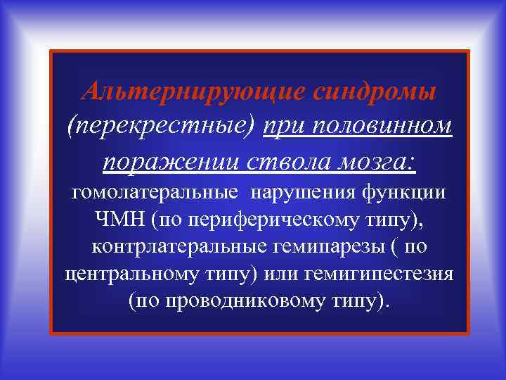 Альтернирующие синдромы (перекрестные) при половинном поражении ствола мозга: гомолатеральные нарушения функции ЧМН (по периферическому
