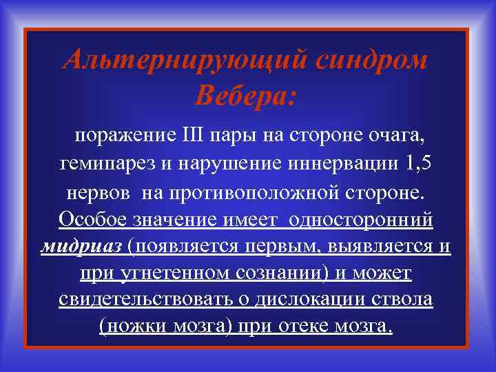 Альтернирующий синдром Вебера: поражение III пары на стороне очага, гемипарез и нарушение иннервации 1,