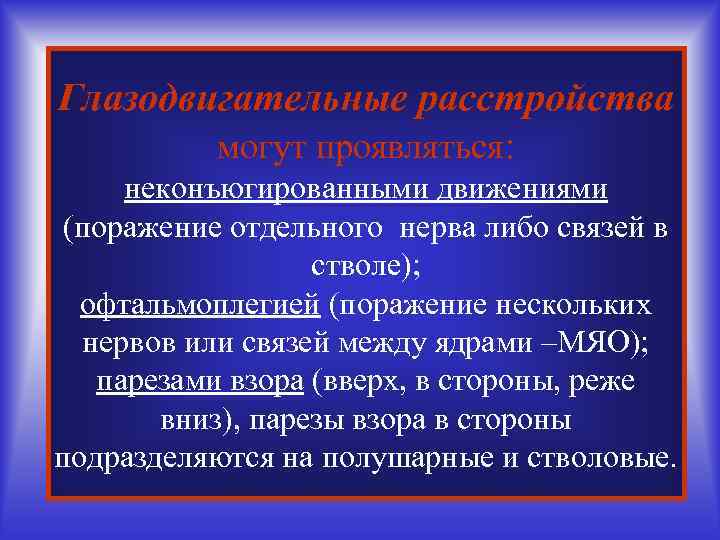 Глазодвигательные расстройства могут проявляться: неконъюгированными движениями (поражение отдельного нерва либо связей в стволе); офтальмоплегией