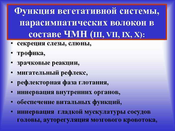  • • Функция вегетативной системы, парасимпатических волокон в составе ЧМН (III, VII, IX,