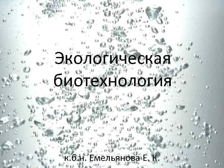 Экологическая биотехнология к. б. н. Емельянова Е. К. 