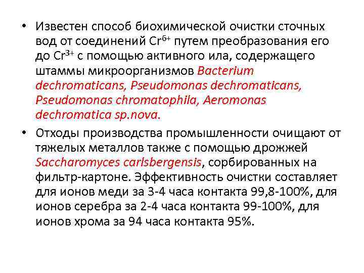  • Известен способ биохимической очистки сточных вод от соединений Cr 6+ путем преобразования