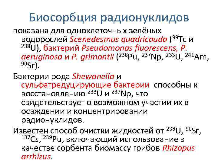 Биосорбция радионуклидов показана для одноклеточных зелёных водорослей Scenedesmus quadricauda (99 Tc и 238 U),