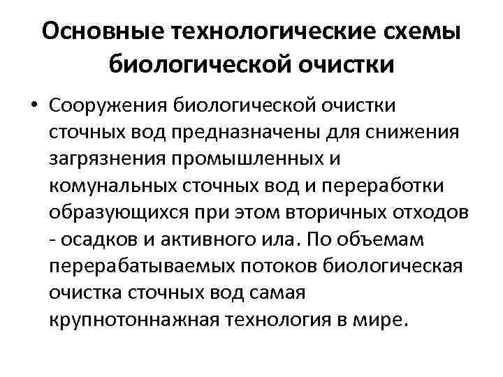 Основные технологические схемы биологической очистки • Сооружения биологической очистки сточных вод предназначены для снижения