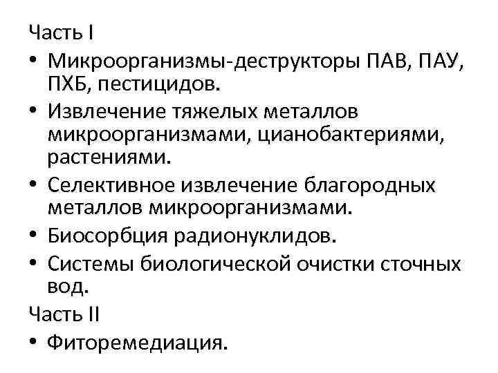 Часть I • Микроорганизмы-деструкторы ПАВ, ПАУ, ПХБ, пестицидов. • Извлечение тяжелых металлов микроорганизмами, цианобактериями,