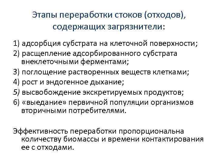 Этапы переработки стоков (отходов), содержащих загрязнители: 1) адсорбция субстрата на клеточной поверхности; 2) расщепление