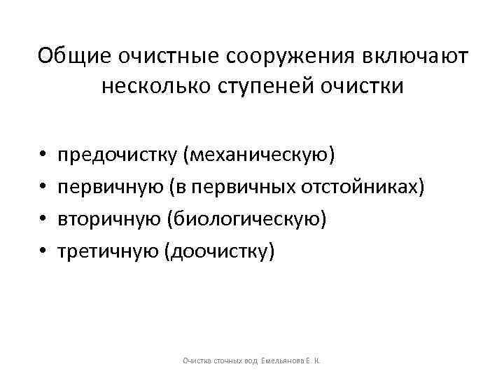 Общие очистные сооружения включают несколько ступеней очистки • • предочистку (механическую) первичную (в первичных