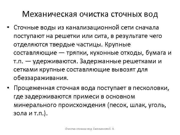 Механическая очистка сточных вод • Сточные воды из канализационной сети сначала поступают на решетки