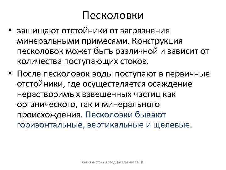 Песколовки • защищают отстойники от загрязнения минеральными примесями. Конструкция песколовок может быть различной и