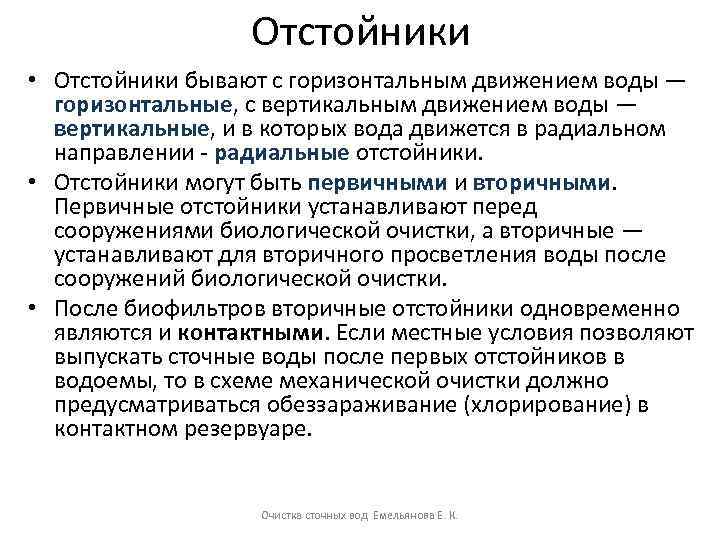 Отстойники • Отстойники бывают с горизонтальным движением воды — горизонтальные, с вертикальным движением воды