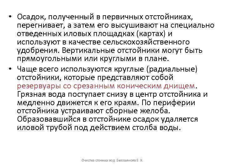  • Осадок, полученный в первичных отстойниках, перегнивает, а затем его высушивают на специально