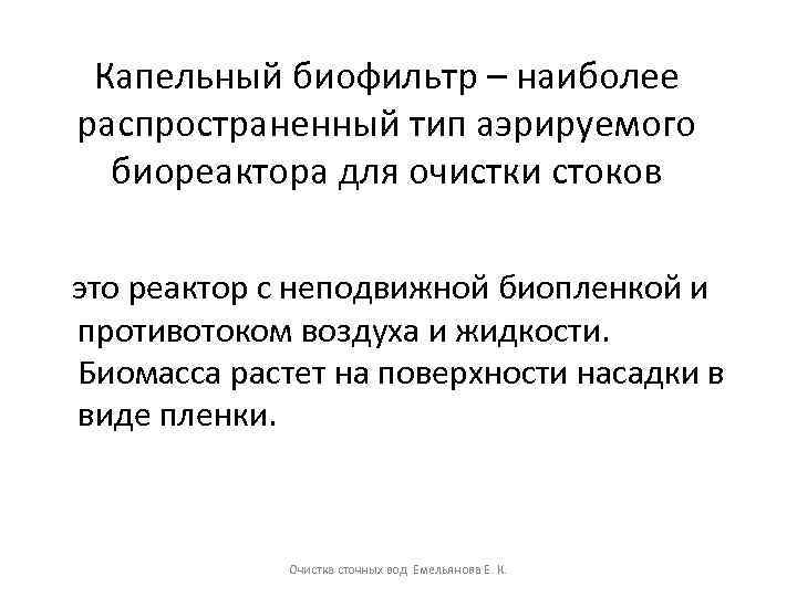 Капельный биофильтр – наиболее распространенный тип аэрируемого биореактора для очистки стоков это реактор с