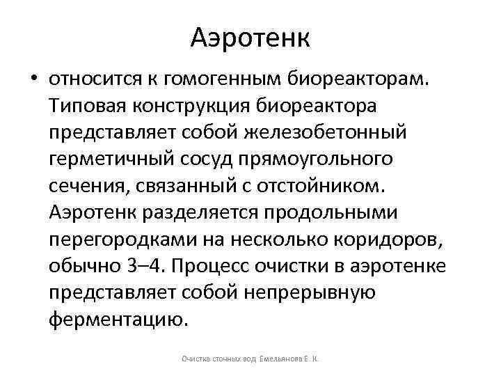 Аэротенк • относится к гомогенным биореакторам. Типовая конструкция биореактора представляет собой железобетонный герметичный сосуд