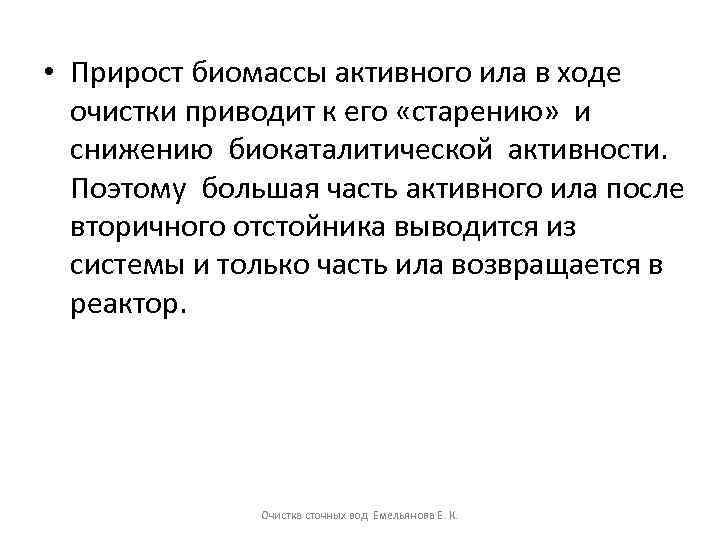  • Прирост биомассы активного ила в ходе очистки приводит к его «старению» и